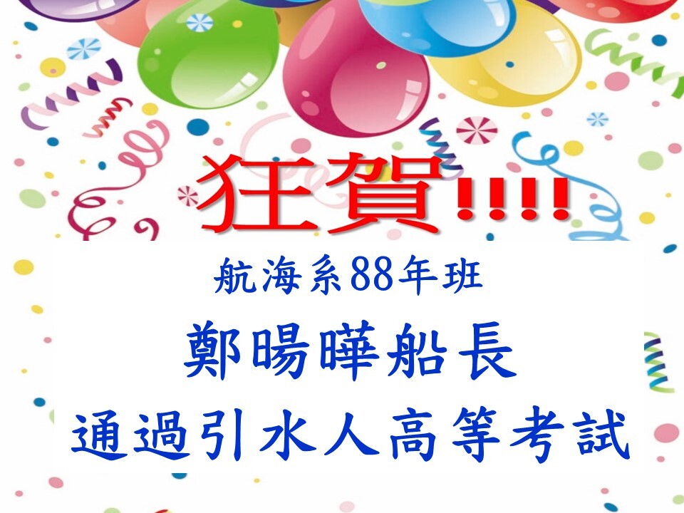 鄭暘曄領港