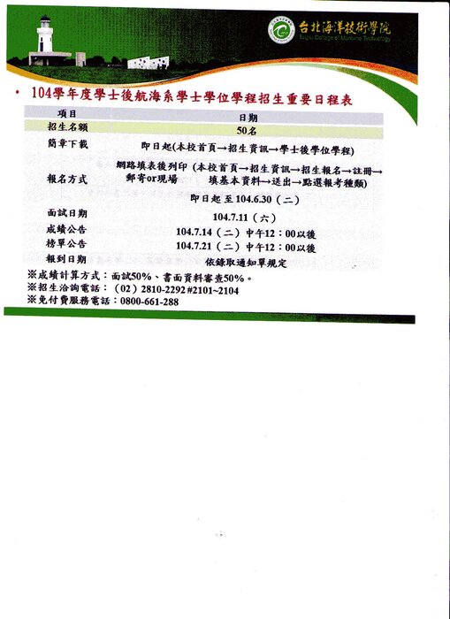 104學年度學士後航海系學士學位學程招生重要日程表圖片