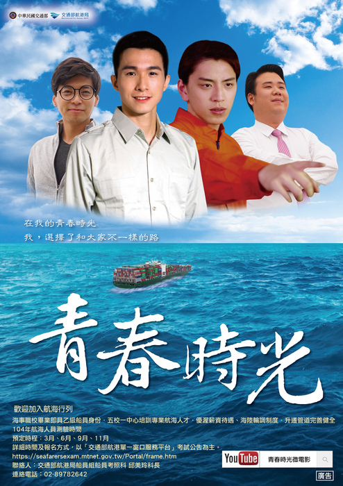 航港局船員招募微電影－《青春時光》海報圖片