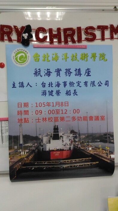 105.1.8航海實務講座(台北海事檢定有限公司游健榮船長)圖片